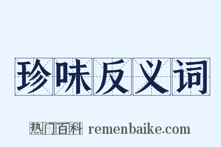 珍味反义词是什么意思的图片